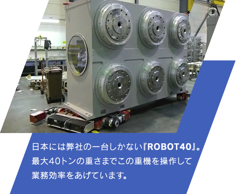 日本には弊社の一台しかない『ROBOTO40』。最大40トンの重さまでこの重機を操作して業務効率をあげています。